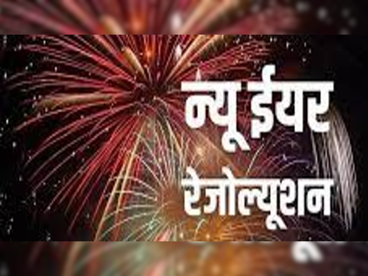 New Year Resolutions: New Year पर खुद से किए जानें वाले वो 4 वादे, जिन्हें लोग कभी पूरा नहीं कर पाते