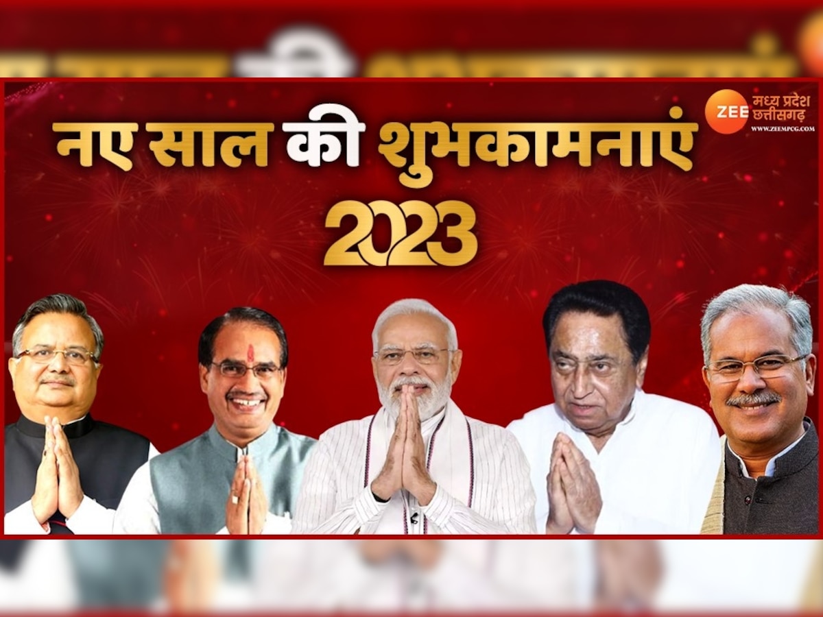 Happy New Year 2023: नए साल की शुभकामनाएं! पढ़ें PM मोदी से लेकर CM शिवराज और भूपेश बघेल के संदेश