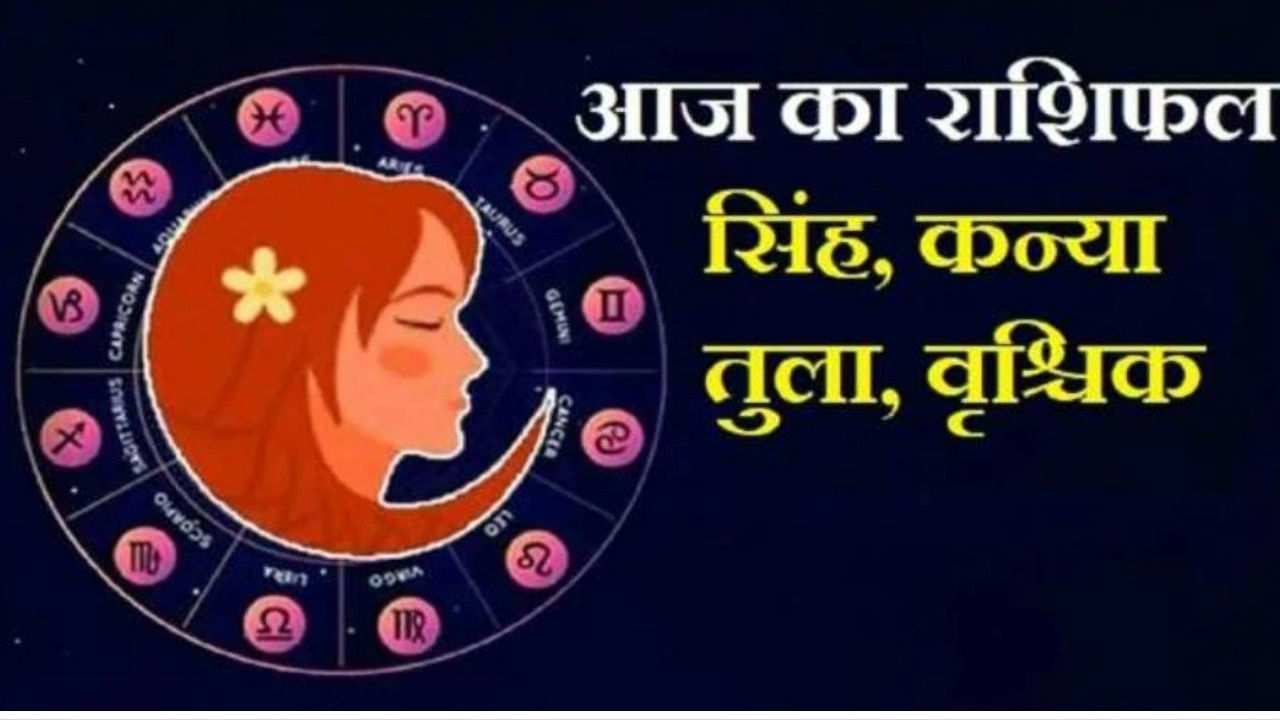 Daily Horoscope: सिंह के विरोधी हो सकते हैं सक्रिय, जानिए कन्या, तुला और वृश्चिक का सोमवार राशिफल