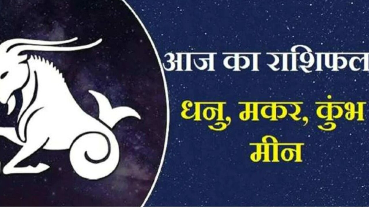 Today Horoscope 2023: मीन को मिलेगा किस्मत का साथ तो मकर होगा धन लाभ, जानें धनु-कुंभ का राशिफल