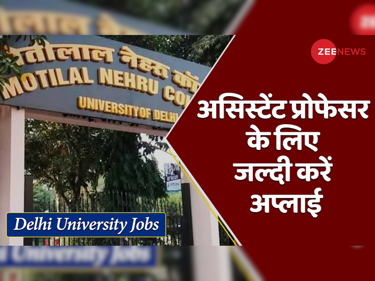 DU Recruitment: मोतीलाल नेहरू कॉलेज में असिस्टेंट प्रोफेसर के लिए निकली वैकेंसी, 10 जनवरी है आवेदन की लास्ट डेट