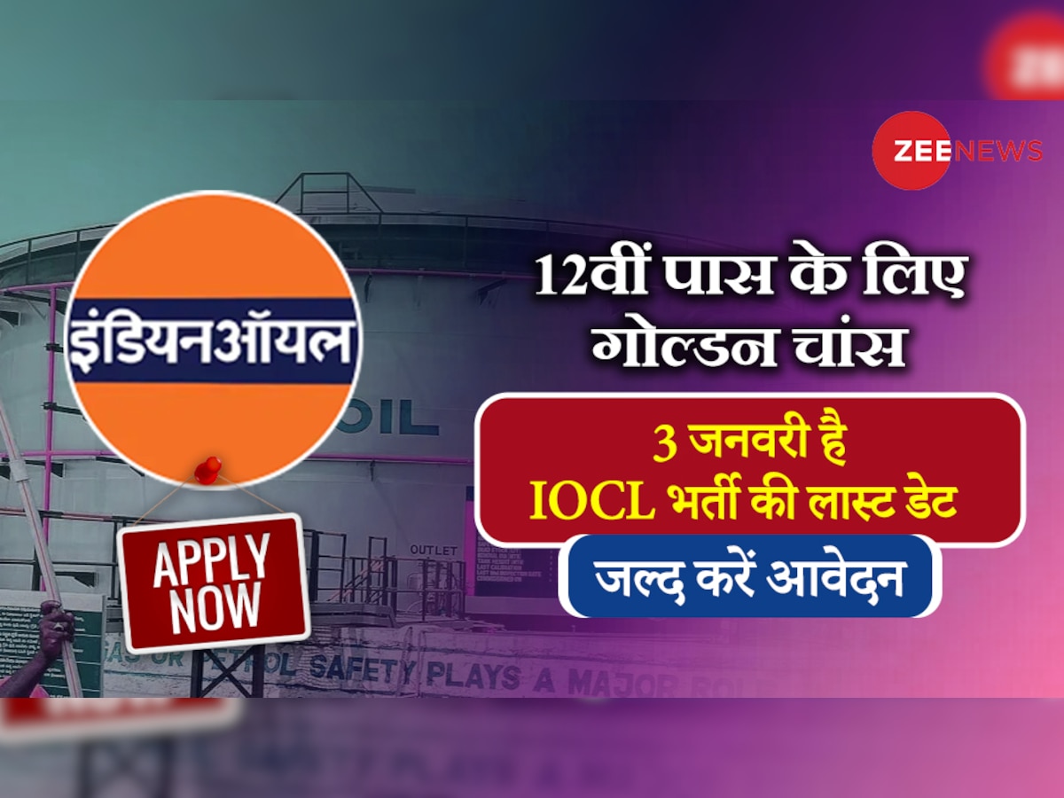 IOCL Jobs: 12वीं पास के लिए इंडियन ऑयल कॉर्पोरेशन में निकली भर्ती, 3 जनवरी है आवेदन की लास्ट डेट