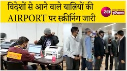 विदेशों से आने वाले यात्रियों को एयरपोर्ट पर पहले अपलोड करनी होगी RTPCR रिपोर्ट