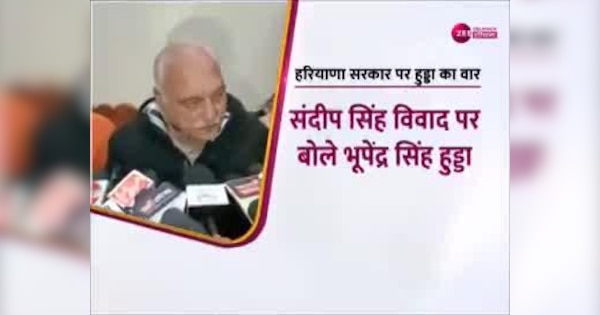 Sandeep Singh case Bhupinder Singh Hooda statement resign on basis of morality Video dadnh | संदीप सिंह मामले में भूपेंद्र सिंह हुड्डा का बयान, नैतिकता के आधार पर दें इस्तीफा | Zee News Hindi