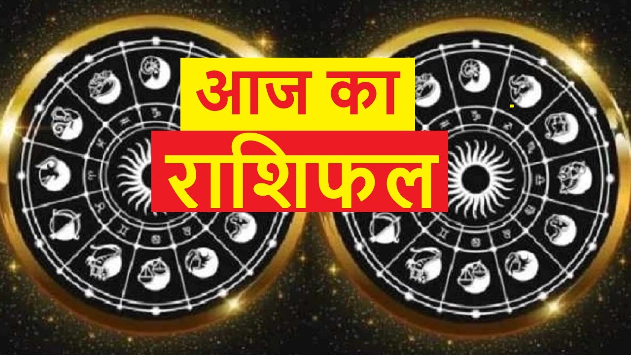 Today Horoscope 2023: मीन को हो सकता है धन लाभ,  जानें धनु, मकर व कुंभ का राशिफल