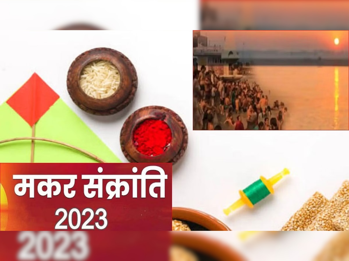 Makar Sankranti 2023 : 14 या 15 जनवरी कब है मकर संक्रांति, जानें सही तारीख और शुभ मुहूर्त