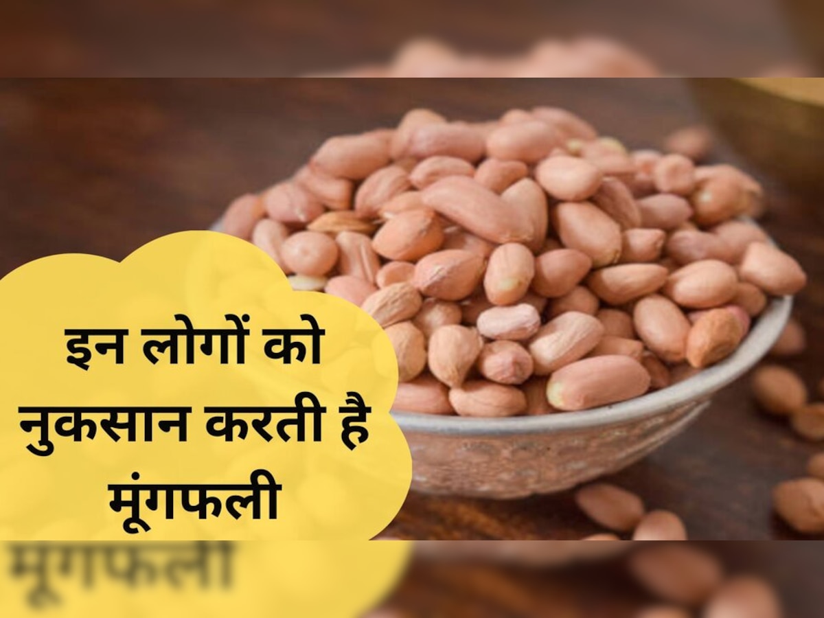  Peanut side effects: इन लोगों के लिए मूंगफली का सेवन बन जाता है जहर! खाने से पहले जान लें नुकसान