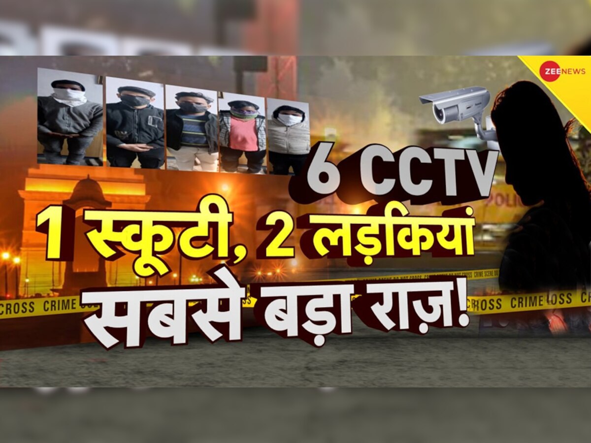 Delhi Kanjhawala Accident: कंझावला केस में दिल्ली पुलिस की 92 सेकेंड की प्रेस कॉन्फ्रेंस, दूसरी लड़की को लेकर किया ये बड़ा खुलासा