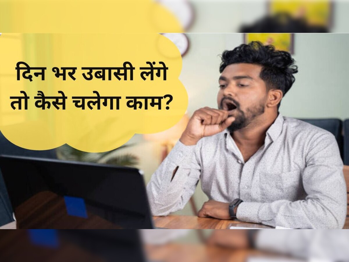  Hypersomnia Symptoms: 8 घंटे सोने के बावजूद भी दिन में क्‍यों आती है नींद, उबासी से ऐसे मिलेगा छुटकारा 