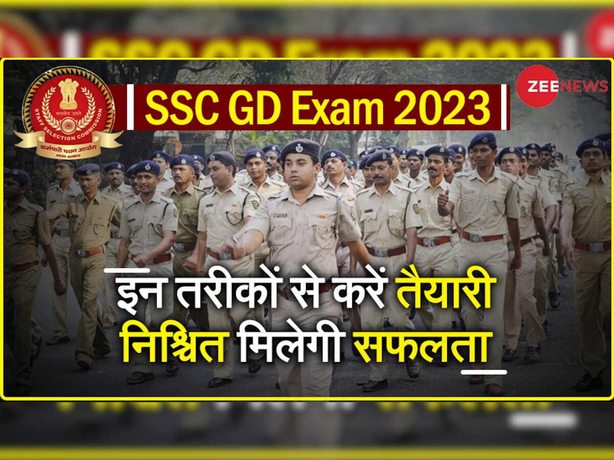 SSC GD Exam 2023: एसएससी जीडी में सिलेक्शन चाहते हैं तो ऐसे करें तैयारी, 10 जनवरी से शुरू हो रही परीक्षा