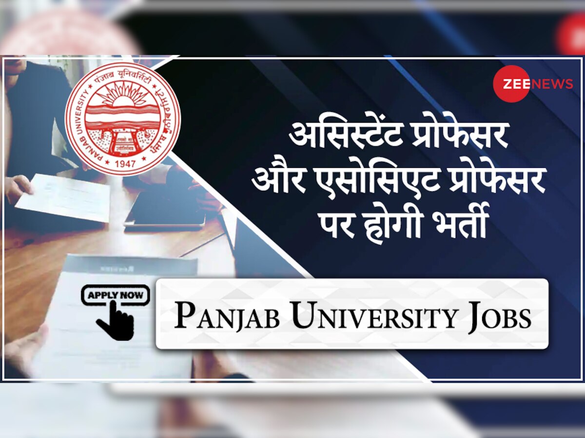 Faculty Jobs: पंजाब यूनिवर्सिटी में असिस्टेंट प्रोफेसर पदों हो रही भर्ती, रखते हैं ये योग्यता तो जल्द करें अप्लाई