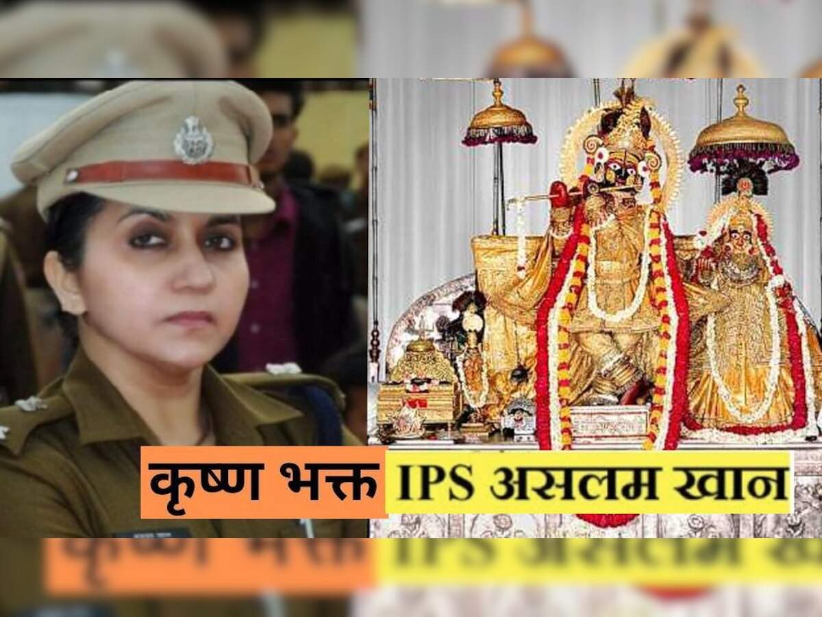 IPS असलम खान है कृष्ण भगवान की बड़ी भक्त, जयपुर के गोविन्द देवजी मंदिर से है ये नाता