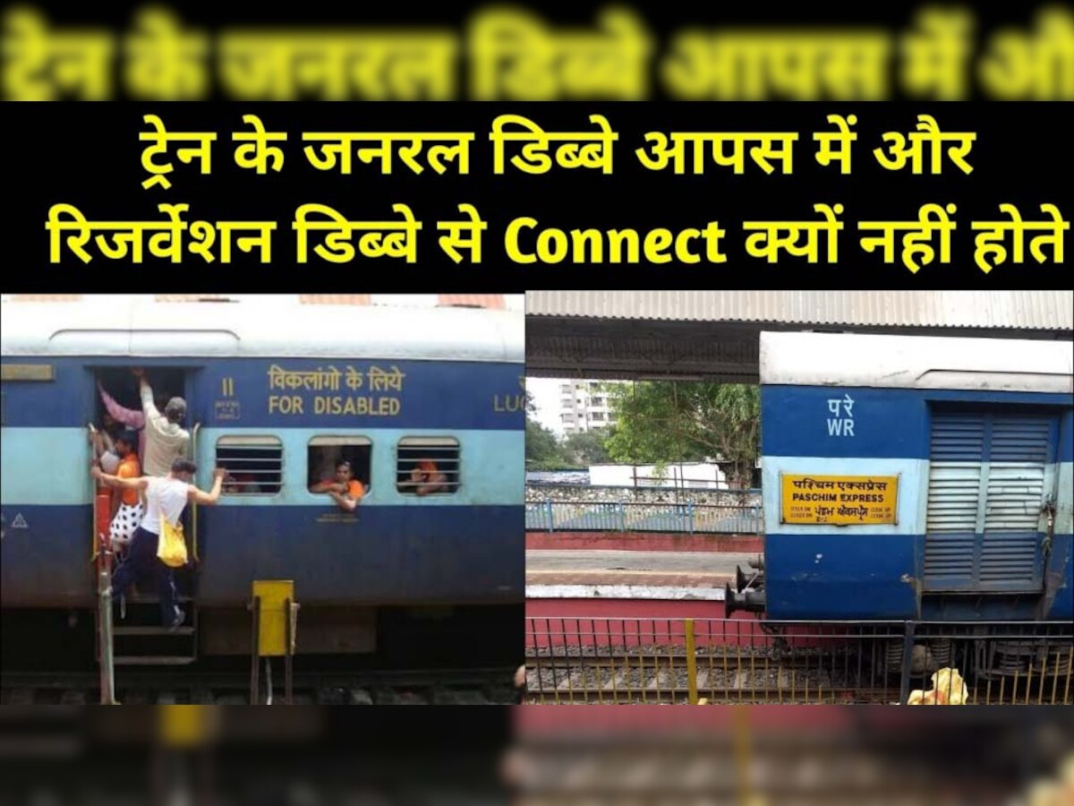 Indian Railway: ट्रेन के जनरल डिब्बे आपस में और दूसरे क्लास के कोच से कनेक्ट क्यों नहीं होते?