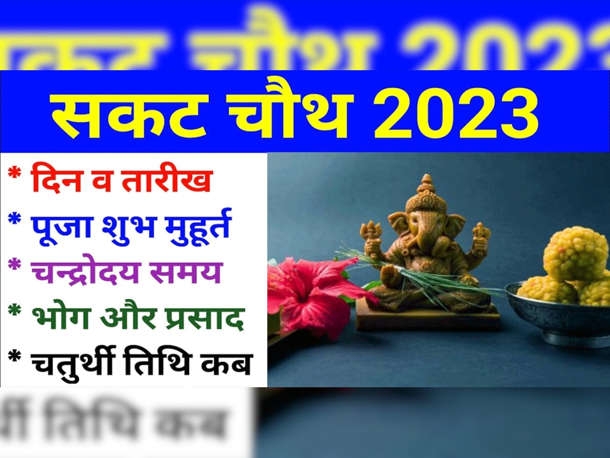 Sakat Chauth 2023: कब है सकट चौथ? जानिए तिथि, शुभ मुहूर्त और पूजा-विधि
