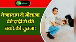 Bihar: तेजप्रताप यादव ने मौलाना की दाढ़ी से की बकरे की तुलना, वीडियो हुआ वायरल!