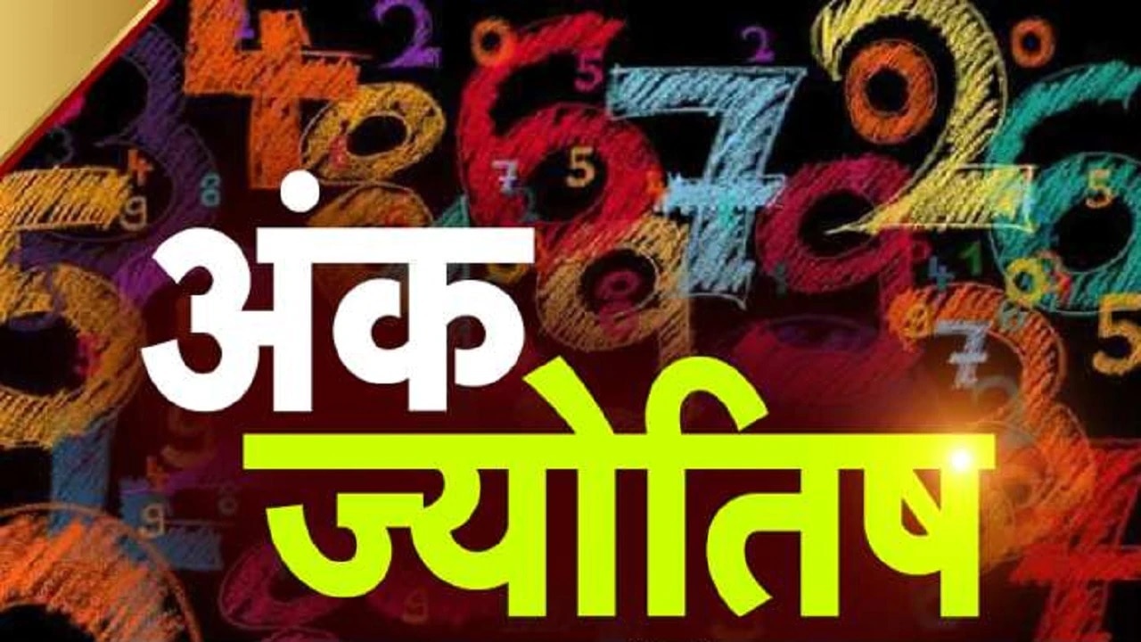 Ank Jyotish: मूलांक 4 वालों को महत्वपूर्ण कार्यों में मिलेगी सफलता, आज गाड़ी चलाने से बचें ये लोग