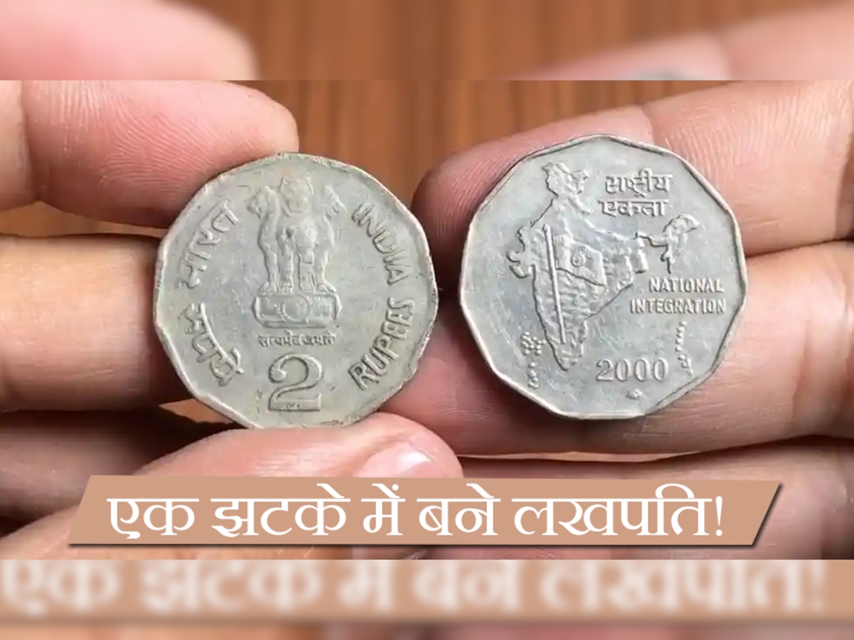 क्या आपके पास है 2 रुपये का पुराना सिक्का? चुटकी बजाते ही हो सकते हैं मालामाल; बस करना होगा ये काम