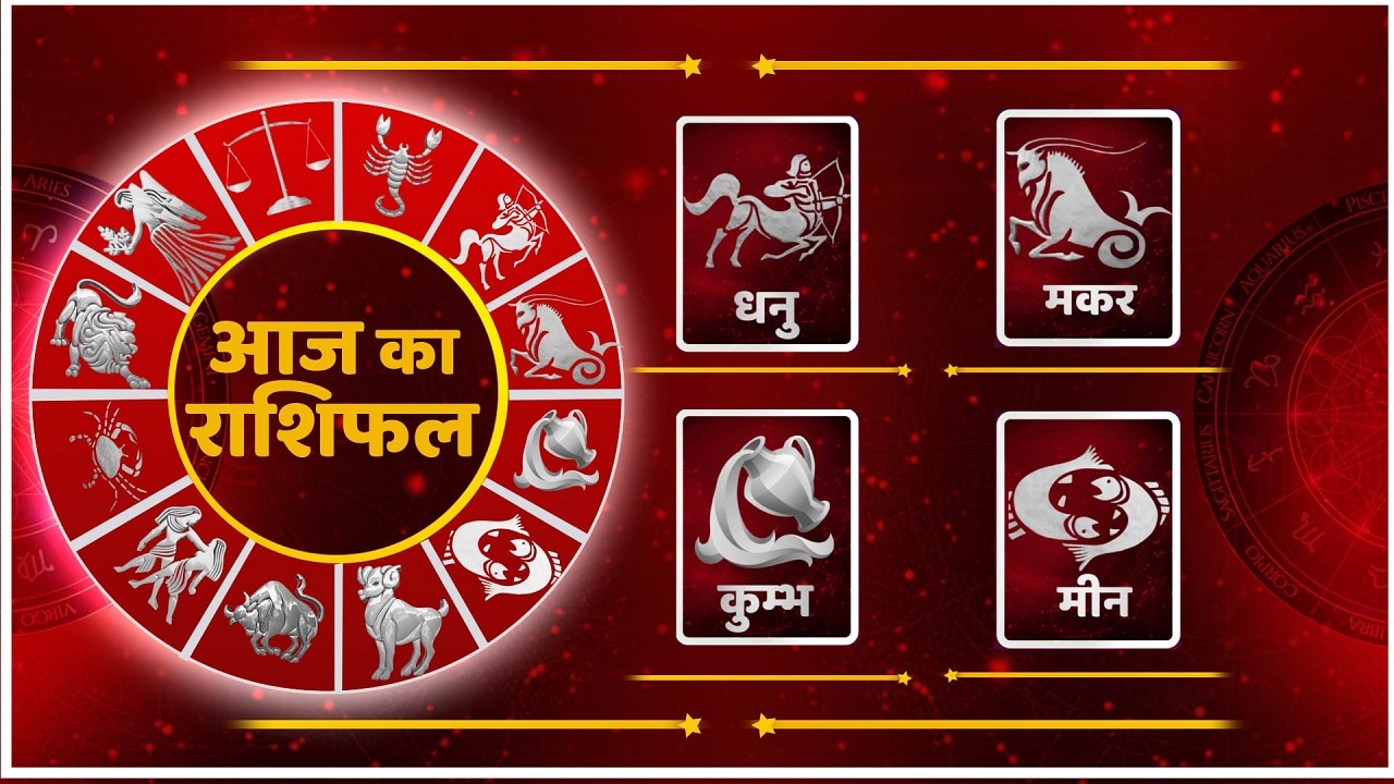 Horoscope Today: मकर और कुभ को होगी परेशानी, जानिए धनु व मीन का कैसा रहेगा दिन