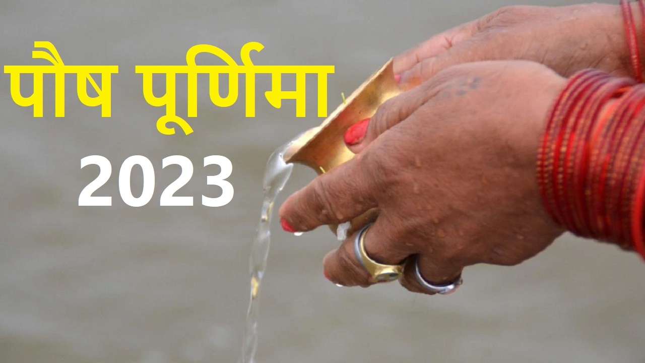 Paush Purnima 2023: पौष पूर्णिमा का व्रत आज, जानिए इस दिन गंगा स्नान का महत्व