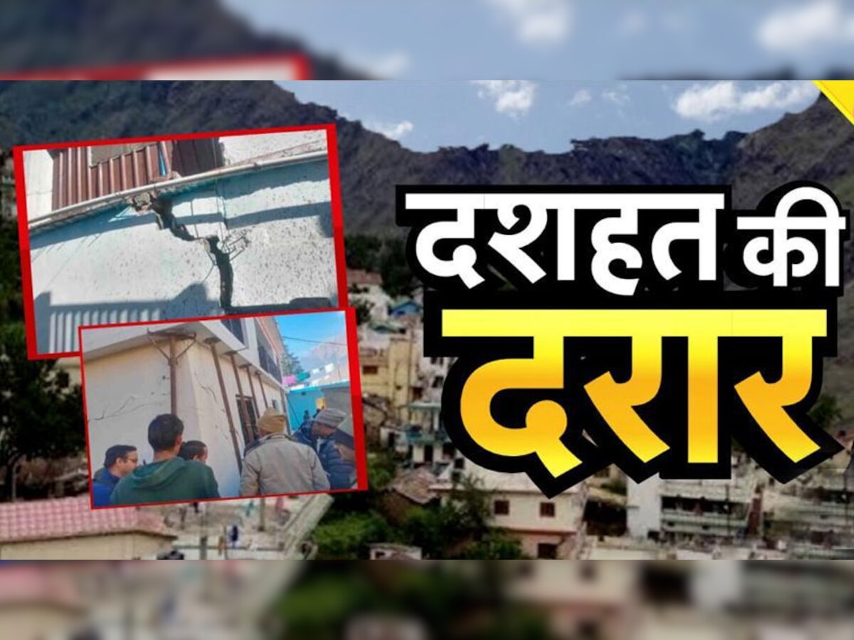 Joshimath Sinking: क्या धंस जाएगा जोशीमठ? 561 मकानों में आई दरार, जमीन फाड़कर निकल रहा पानी