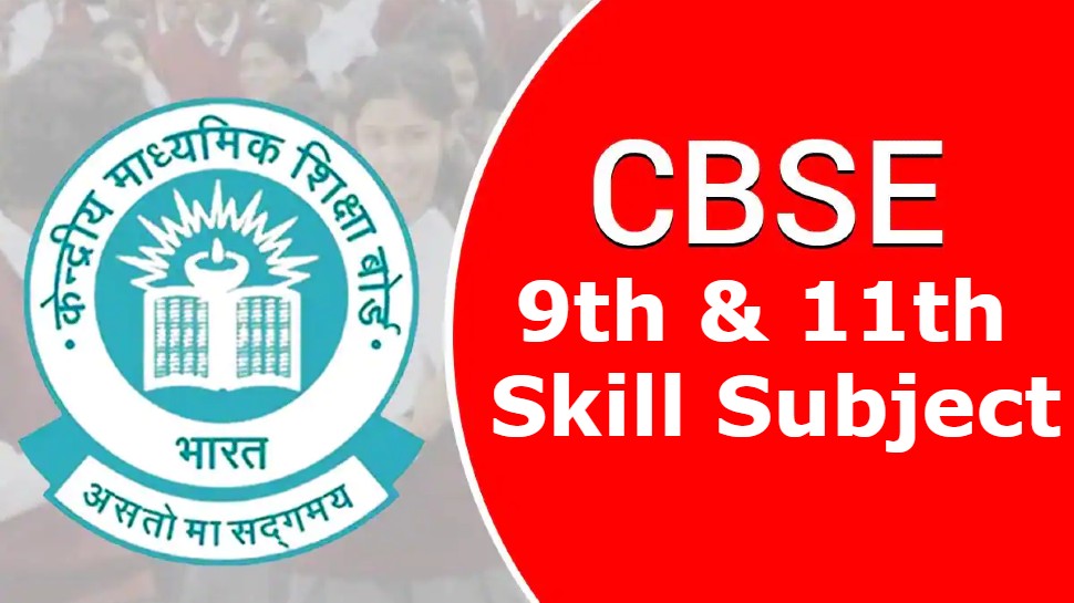 cbse-new-subject-added-in-9th-and-11th-class-top-5-ranked