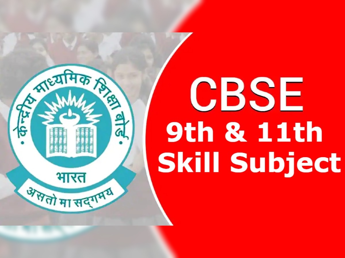 CBSE: कक्षा 9वीं और 11वीं के सिलेबस में जुड़ा नया सब्जेक्ट, बेस्ट 5 में मिलेगी जगह