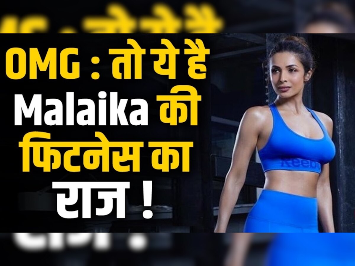 Celebrity Fitness: रोजाना खाली पेट पीती हैं Malaika Arora ये मसालेदार पानी, पतली कमर का यहीं है सीक्रेट, आप भी ट्राई करें