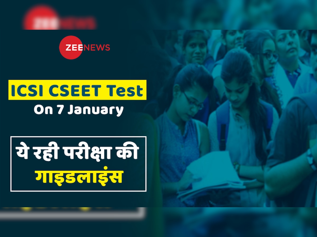 ICSI CSEET: कंपनी सेक्रेटरी एग्जीक्यूटिव एंट्रेंस टेस्ट का आयोजन 7 जनवरी को, परीक्षा से पहले जानें जरूरी गाइडलाइंस