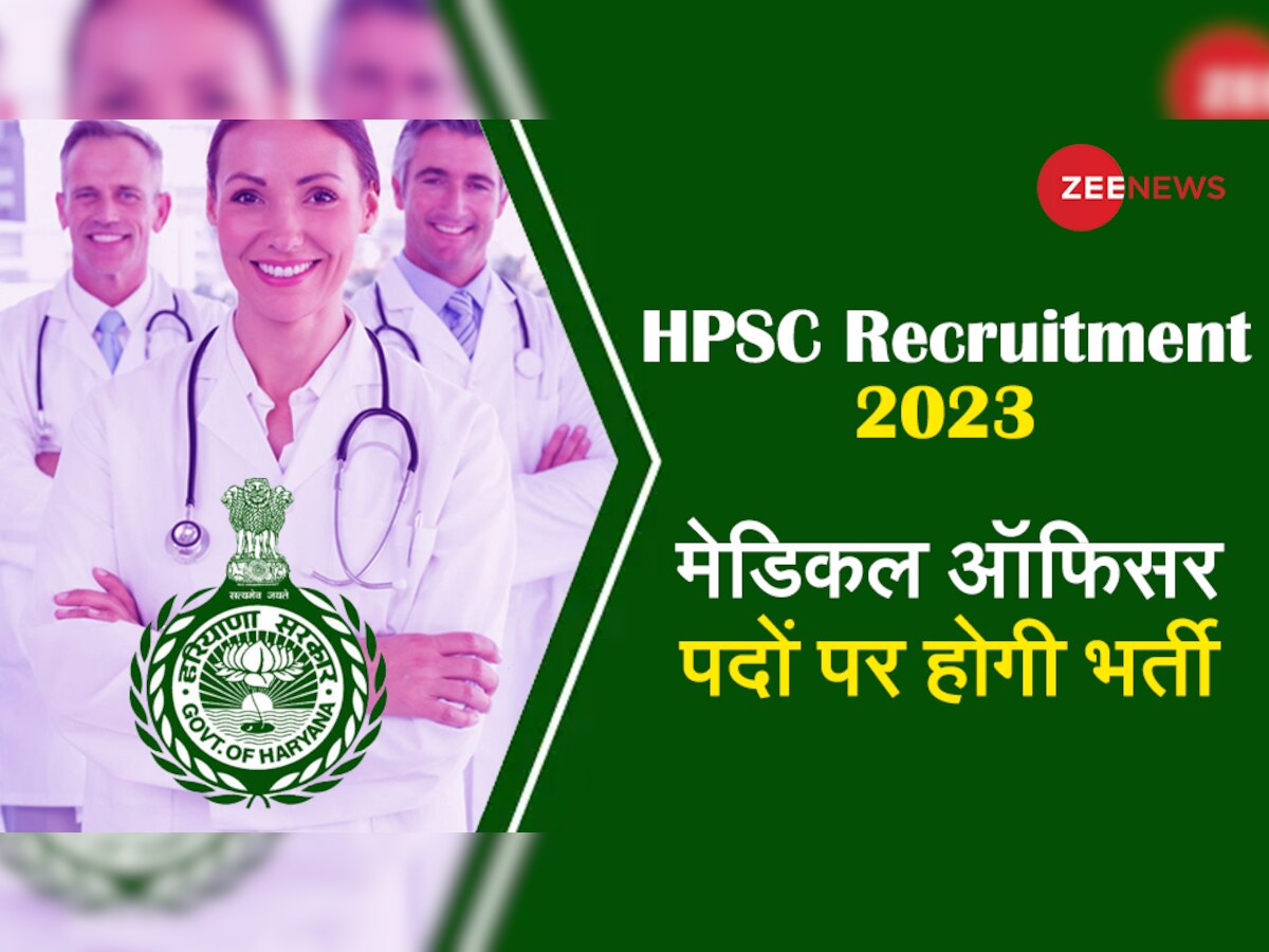 Job Alert: हरियाणा में मेडिकल ऑफिसर पदों पर की जा रही भर्ती, 12 जनवरी से शुरू होगी आवेदन प्रक्रिया