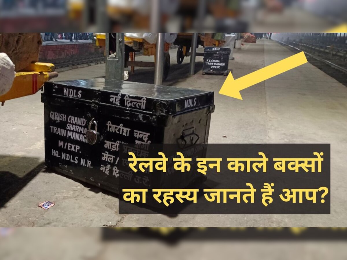  Railway Station Black Box: रेलवे स्टेशन पर दिखने वाले इन काले बक्‍सों का रहस्य क्या है? पैसेंजर को मिलता है ये फायदा