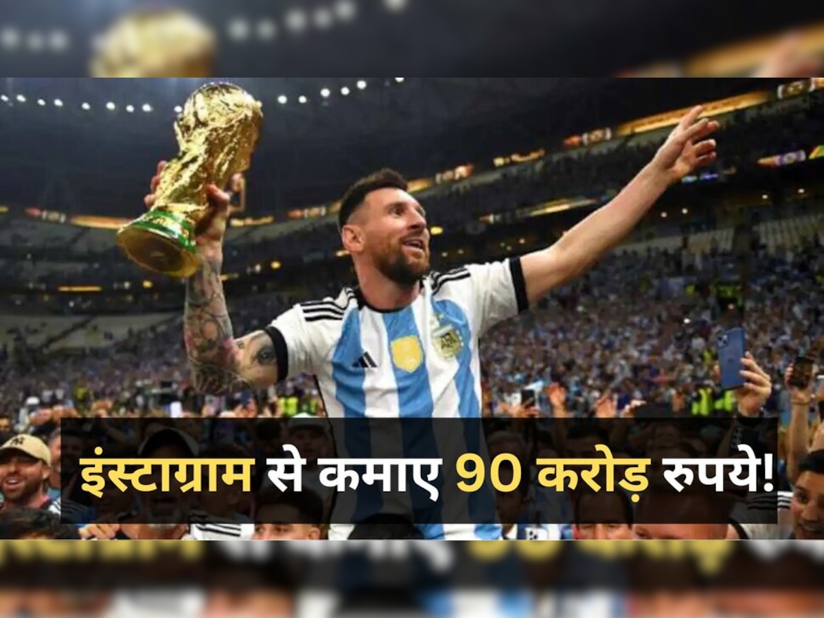  Lionel Messi: इंस्टाग्राम पोस्ट से मेसी ने 1 महीने में कमाए 90 करोड़ रुपये! रोनाल्डो को छोड़ा पीछे