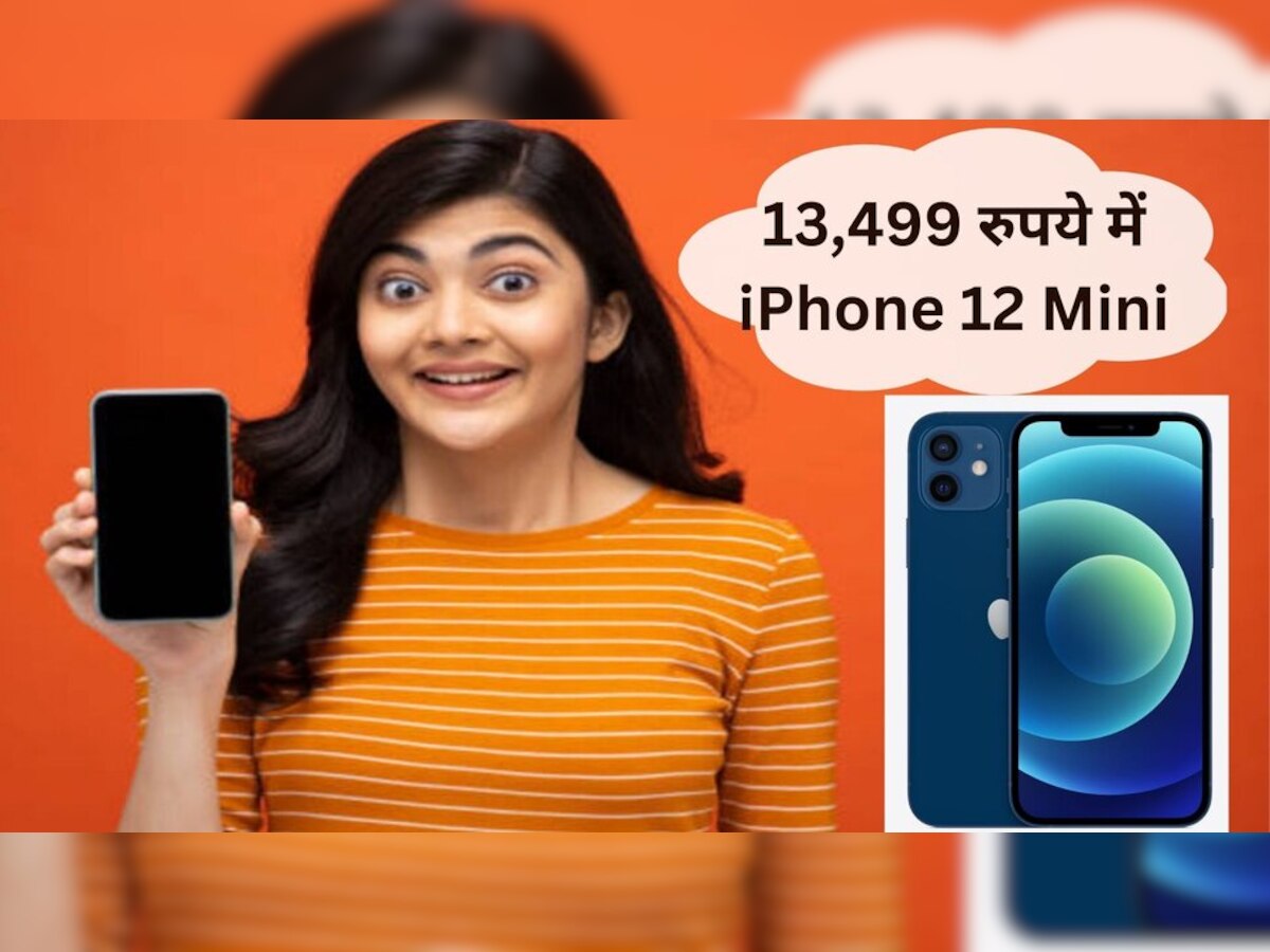  Flipkart Sale: 15 हजार में खरीदें पेटी पैक iPhone 12 Mini, इतना भयंकर डिस्काउंट कभी नहीं मिलेगा!    