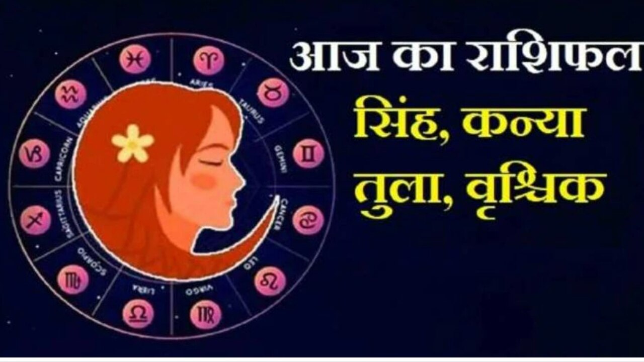 Daily Horoscope 7 Jan: तुला की इच्छाएं होंगी पूरी, जानें सिंह, कन्या और वृश्चिक का कैसा रहेगा हाल