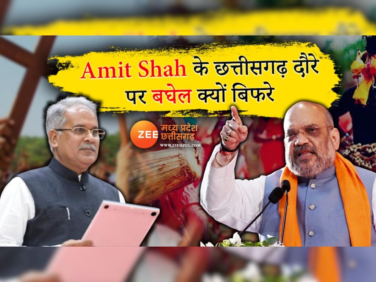 धर्मांतरण विवाद के बीच Amit Shah का Chhattisgarh दौरा, CM बघेल ने बीजेपी पर लगाए गंभीर आरोप