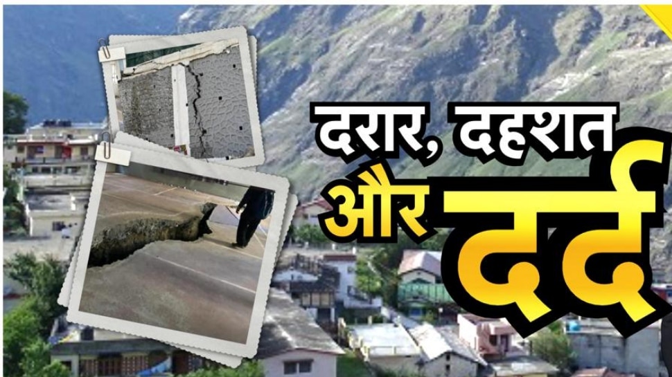 Joshimath Sinking: सुप्रीम कोर्ट पहुंचा जोशीमठ जमीन धंसाव मामला, शंकराचार्य ने दायर की याचिका, की ये मांगें