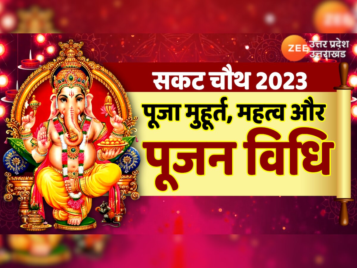 Sakat Chauth 2023 आज है सकट चौथ, जानें पूजा का शुभ मुहूर्त, व्रत महत्व