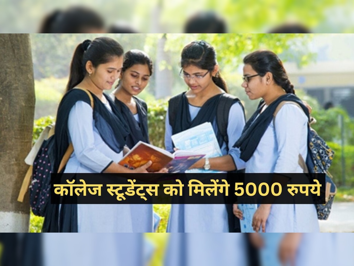  Scholarship scheme: गांव की बेटियों को मिलेंगे 5 हजार रुपये, पढ़ाई करने वाली लड़कियां ऐसे करें अप्‍लाई 