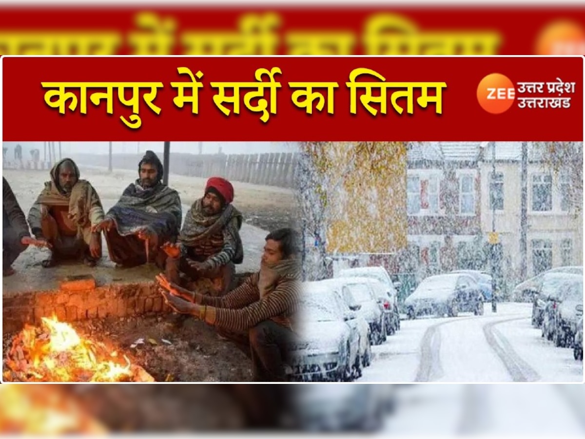 Cold Wave Alert in UP: लंदन और न्यूयॉर्क से ज्यादा भयानक ठंड झेली कानपुर ने, जानें यूपी के 1-1 शहर में कितनी पड़ी सर्दी