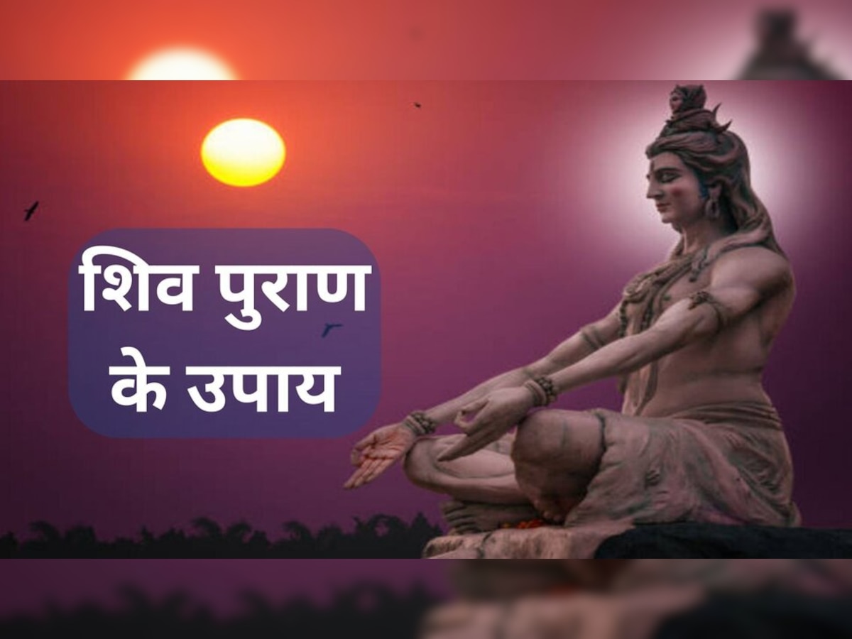  Shivapuran Ke Upay: शिव पुराण के ये उपाय हर समस्‍याएं करेंगे दूर, परिवार में होगी सुख समृद्धि; बरसेगा धन!