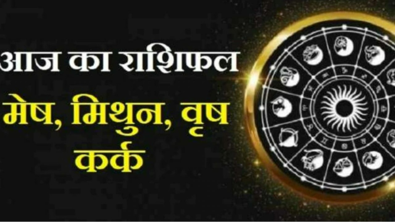 Aaj Ka Rashifal: मेष का दिन रहेगा अच्छा, जानिए वृष, मिथुन और कर्क का कैसा रहेगा रविवार