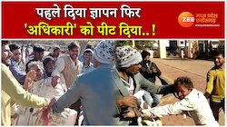 ज्ञापन देने आए 'अधिकारी' को पीट दिया; ग्रामीणों का वीडियो हुआ वायरल