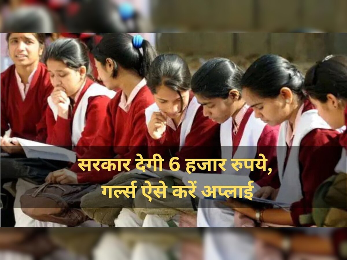 Government schemes: कक्षा 12वीं की लड़कियों को मिलेंगे 6 हजार रुपये, सरकार की इस योजना में करें तुरंत अप्‍लाई 