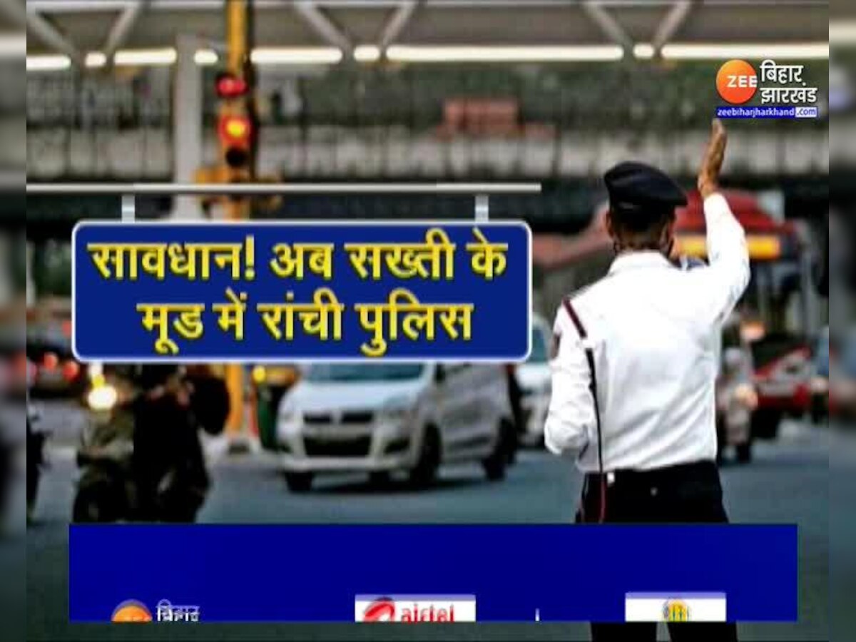 Jharkhand News : Ranchi में ट्रैफिक नियम तोड़ने वालों के खिलाफ Ranchi