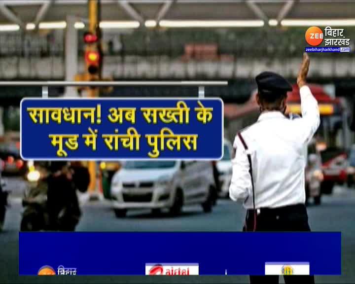 Jharkhand News : Ranchi में ट्रैफिक नियम तोड़ने वालों के खिलाफ Ranchi