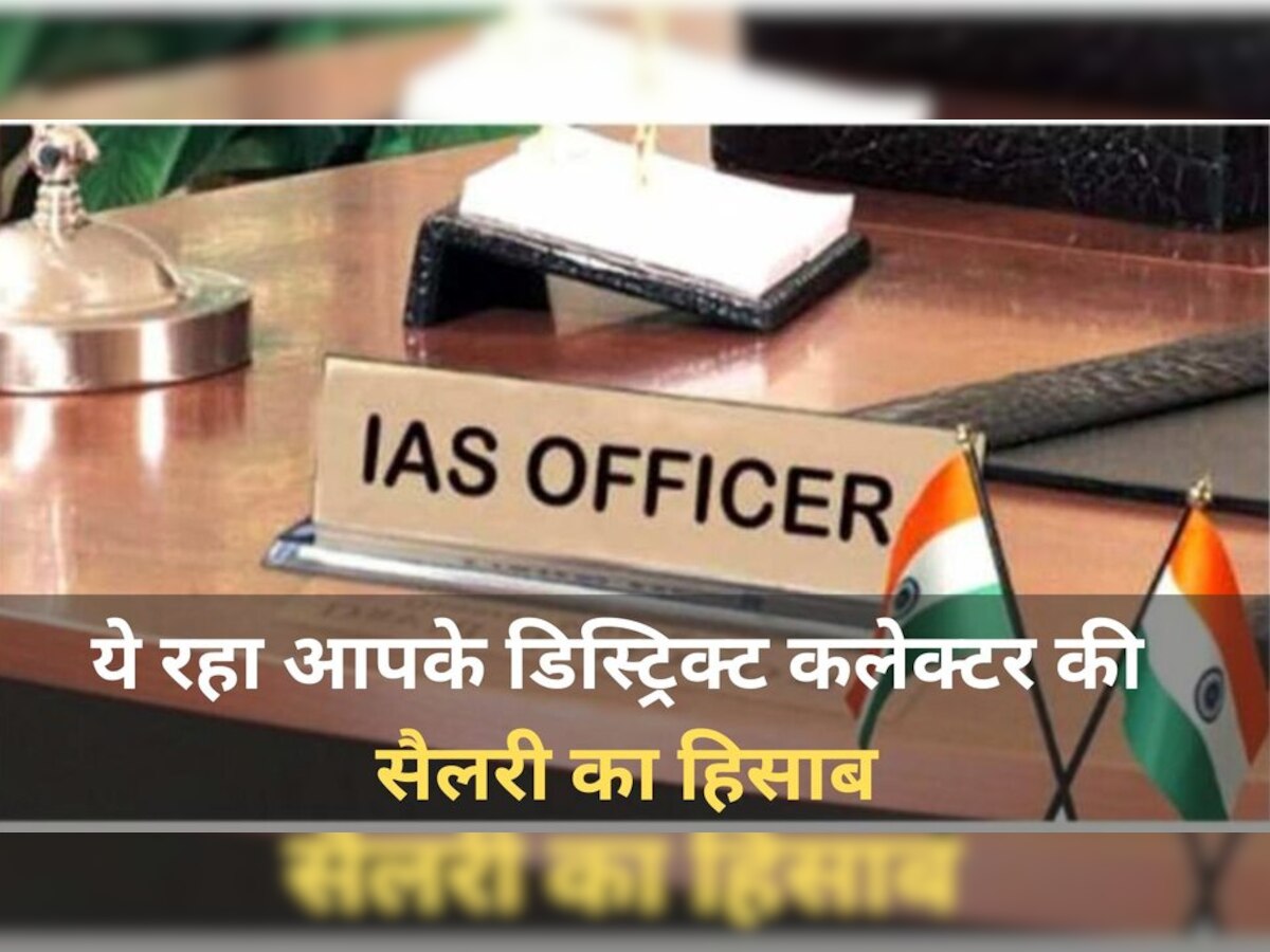  IAS collector salary: महीने के कितने कमाते हैं आपके डिस्ट्रिक्ट कलेक्‍टर? ये रहा उनकी इनकम का पूरा हिसाब