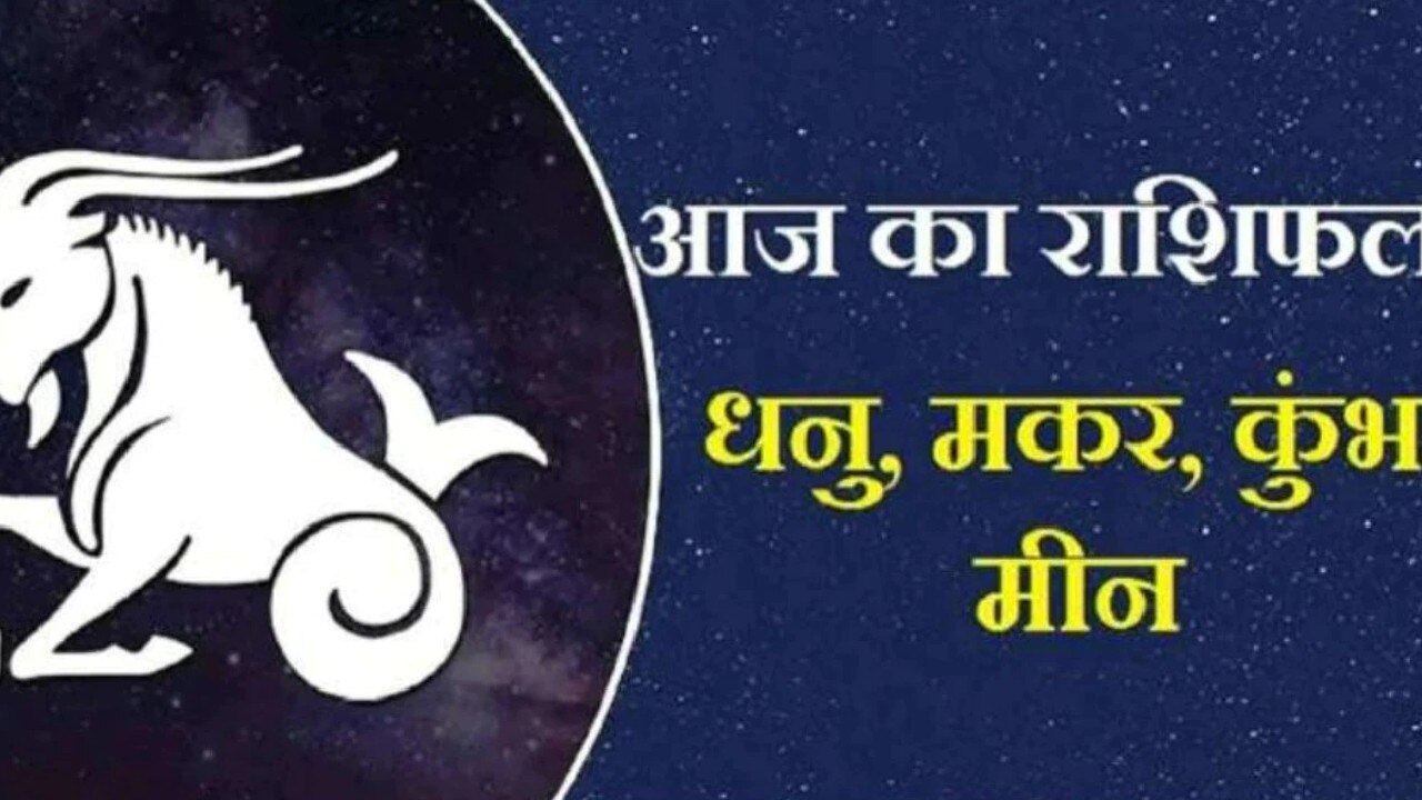 Horoscope Today: मकर आज के दिन इन बातों का रखें ध्यान,जानिए कुंभ, धनु व मीन का हाल