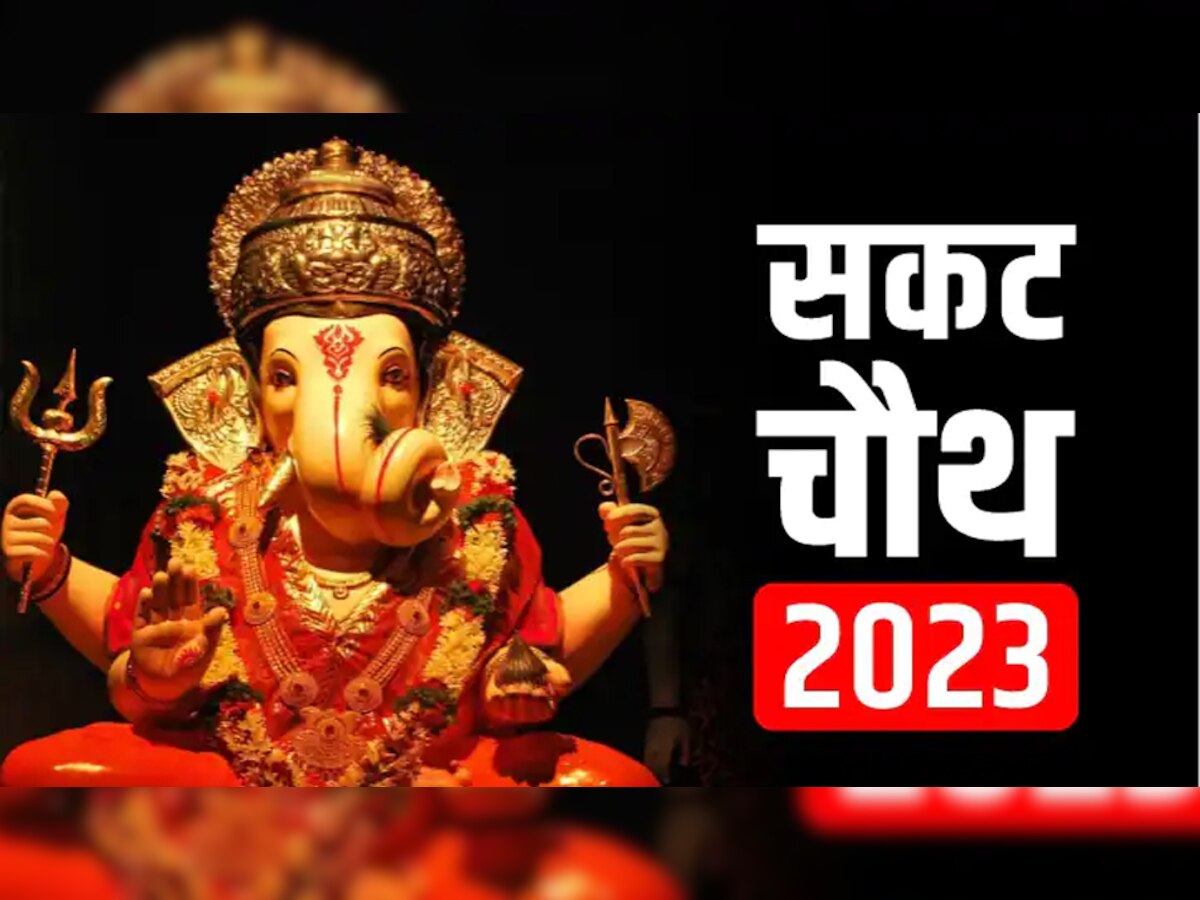 Sakat Chauth Vrat 2023 सकट चौथ पर बन रहा बेहद शुभ संयोग इस मुहूर्त में कर लें ये उपाय हर 9149