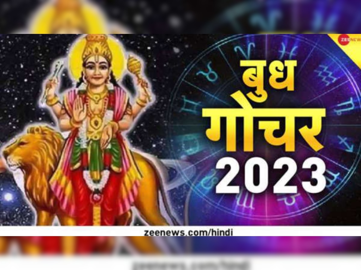 Budh Gochar 2023: बुध की चाल इन राशि वालों को बनाएगी अमीर, खूब बरसेगा धन, करियर में मिलेगी ग्रोथ