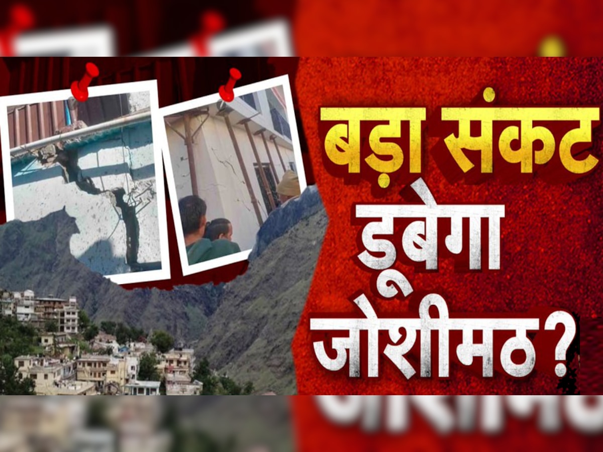 Joshimath Crisis: क्यों दरक रही जोशीमठ की जमीन? क्या होता है भू-धंसाव और इसकी वजह?