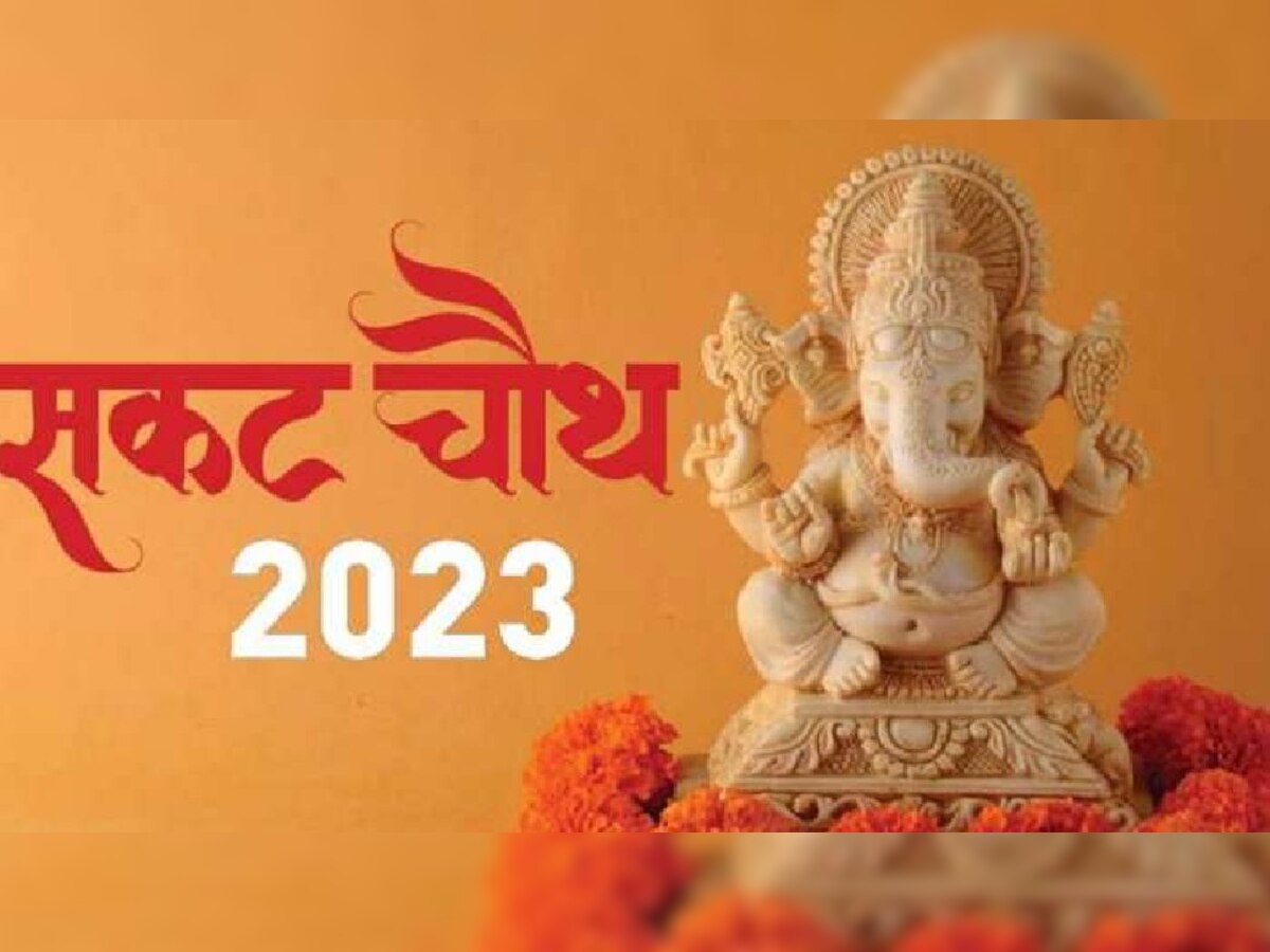 Sakat Chauth 2023: 10 जनवरी को रखा जाएगा सकट चौथ का व्रत, जानें शुभ मुहूर्त, पूजा विधि और चांद निकलने का समय